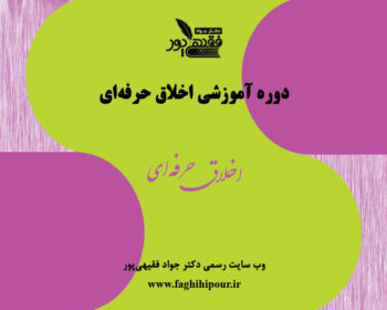 دکتر جواد فقیهی‌پور