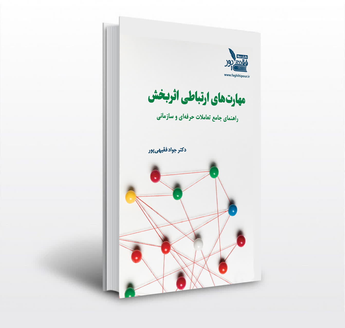 مهارتهای ارتباطی اثربخش
